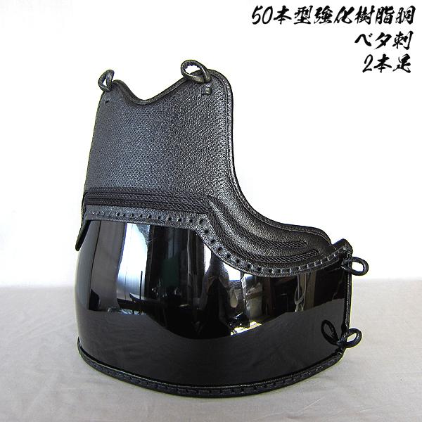 剣道具 剣道防具 単品 胴 2本足 50本型 強化樹脂胴 オールベタ胸 堅打紐付 引き出物