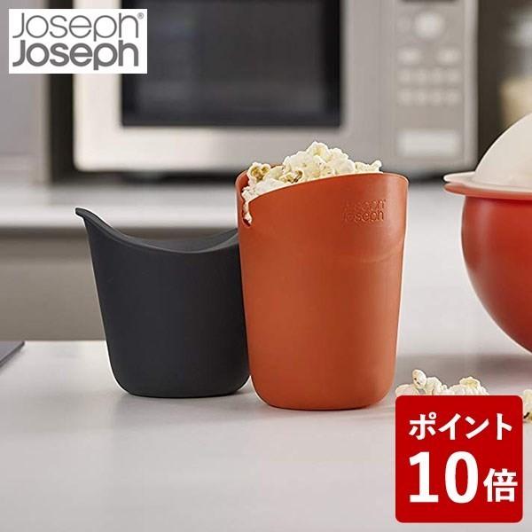 ジョセフジョセフ M-クイジーン 電子レンジ シングルポップコーンメーカー (2個セット) 45018 JosephJoseph))｜n-kitchen