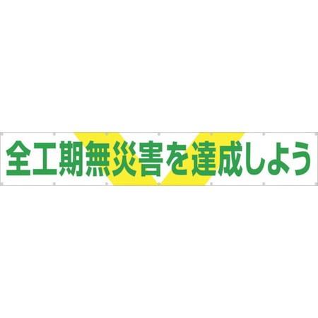 大型横幕 「全工期無災害を達成しよう」 ヒモ付き つくし 689-4116