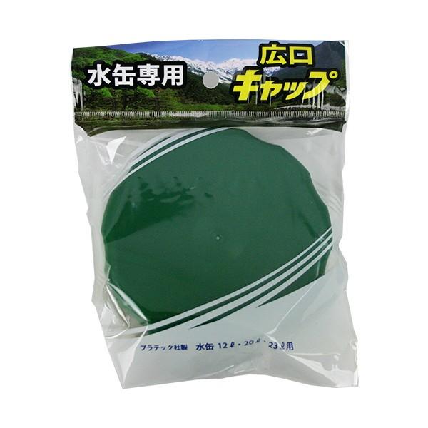 水缶用 広口キャップ グリーン PC-MR (ポリ缶キャップ) プラテック｜n-kitchen