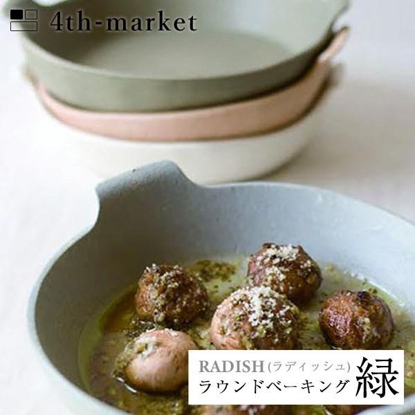 4th-market ラディッシュ ラウンドベーキング 緑 radish グリーン (L-2) フォースマーケット 萬古焼 和 おうち時間 ていねいなくらし))｜n-kitchen