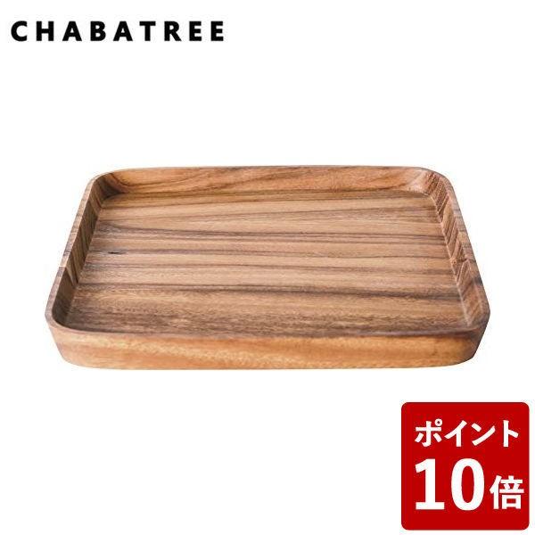 ChaBatree リムピッド トレー スクエア 25×25cm アットサイアムサイト CODE：248796 チャバツリー アットシャムサイト ATSIAMSIGHT))｜n-kitchen