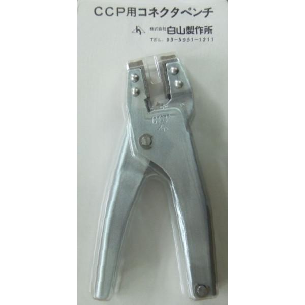 CCP　コネクタペンチ