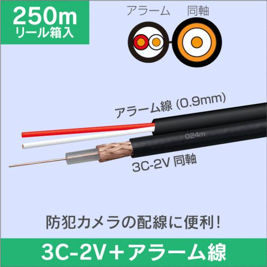 同軸ケーブル 3C-2V-A + 警報2心(0.9mm) 長さ:250m リール内蔵箱