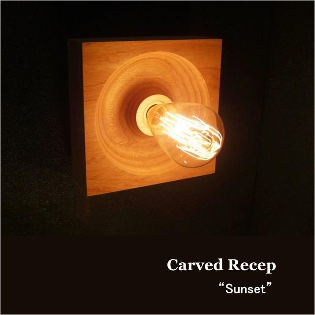 間接照明 木製 四角 日本製 カーブド レセップ サンセット Carved
