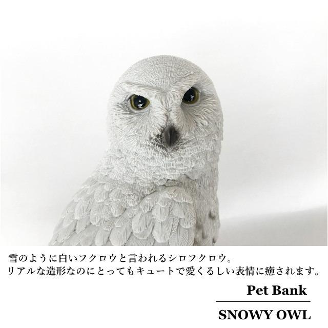 ふくろう オブジェ 雑貨 置物 ペットバンク Pet Bank Snowy Owl ふくろう オブジェ 雑貨 置物 ペットバンク Pet Bank Snowy Owl