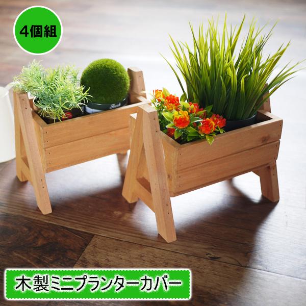 木製 ミニプランターカバー 4個組 インテリア ガーデニング