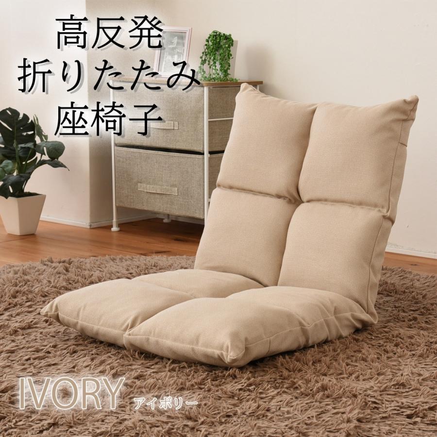 高反発 折りたたみ 座椅子 アイボリー 42段階リクライニング式 座