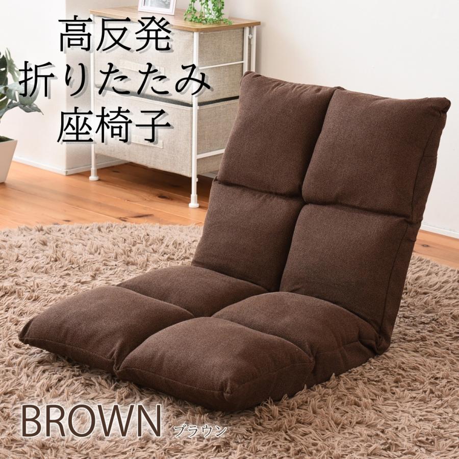 日本製　４２段階リクライニング式　高反発折りたたみ座椅子ブラウン座イス 高反発 折りたたみ 座椅子 ブラウン 42段階リクライニング式