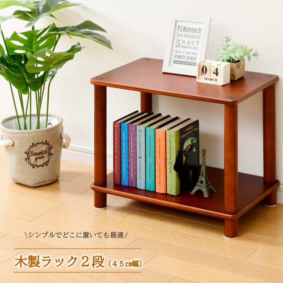 シンプルな木製ラック2段（45cm幅） ブラウン テーブル 寝室