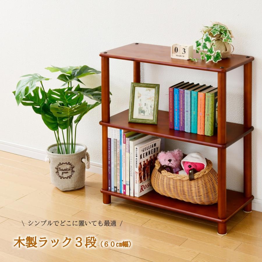 シンプルな木製ラック3段（60cm幅） ブラウン 寝室 リビング 読書 本 