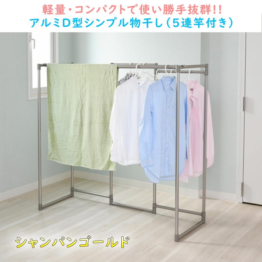 5連 竿付き シャンパンゴールド アルミDパイプシンプル物干し 日本製 オシャレ物干し コンパクト物干し ベランダ 室内 室内物干し 爆買の画像