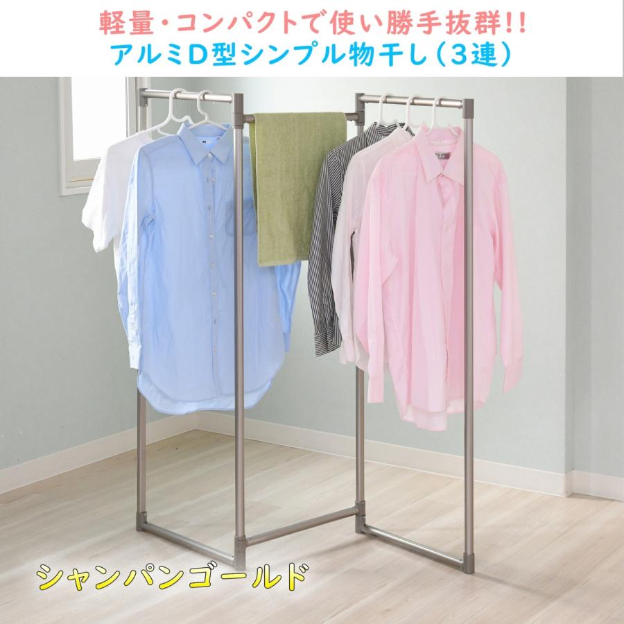3連 シャンパンゴールド アルミDパイプシンプル物干し 日本製 オシャレ