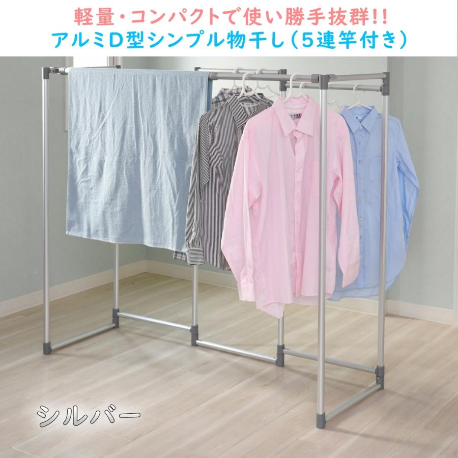 5連 竿付き シルバー アルミDパイプシンプル物干し 日本製 オシャレ物干し コンパクト物干し ベランダ 室内 室内物干し 爆買の画像