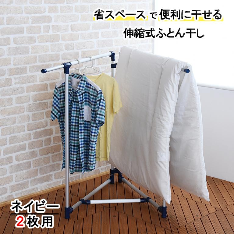 アルミ伸縮式布団干し 2枚用 ネイビー 脚部固定バー付 花粉症や梅雨時