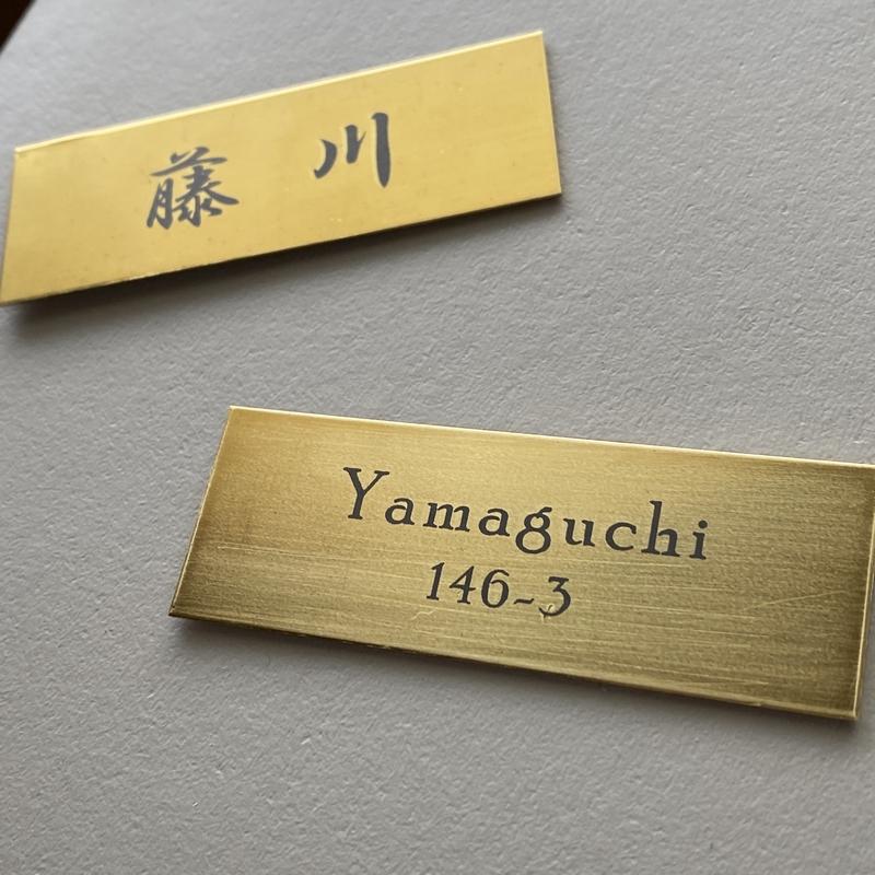 真鍮 ダメージ ヴィンテージ加工 オーダープレート サイン 25×70mm