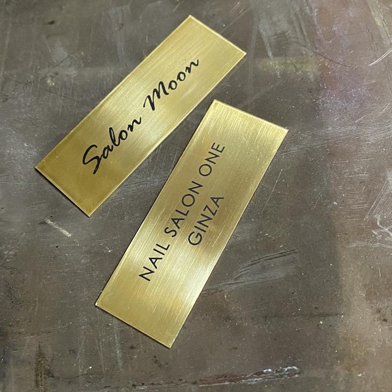 真鍮 ダメージ ヴィンテージ加工 オーダープレート サイン 25×70mm