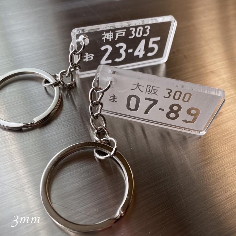 愛車ナンバープレートキーホルダー 厚み3mm・5mm オリジナル製作します