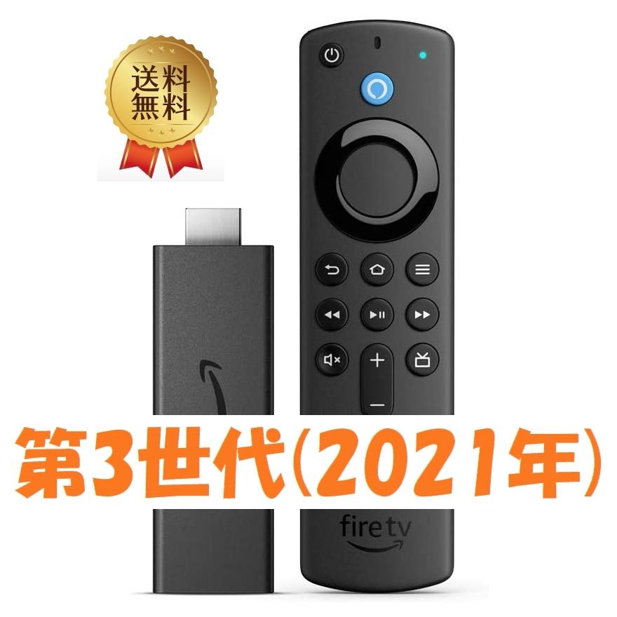 2021年新型 Fire TV Stick 与え 【送料0円】 Amazon ストリーミングメディアプレイヤー Alexa対応音声認識リモコン付属 第三世代