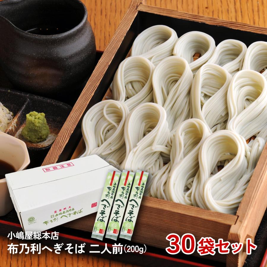 ギフト 小嶋屋総本店 布乃利へぎそば 200g×30袋 皇室献上品 乾麺 K-30 新潟 へぎそば 小嶋屋 そば 爆買 母の日 ギフト 2026（Yahoo!・越後まんぷく堂）