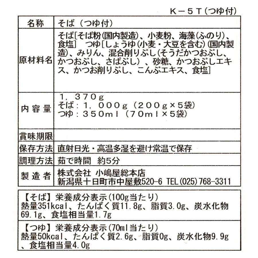 そば 蕎麦 小嶋屋総本店 布乃利へぎそば K-5T 200g×5袋 つゆ付き 化粧箱入り 贈答用 小嶋屋 乾麺 爆買 敬老の日 ギフト 2026 |  | 07