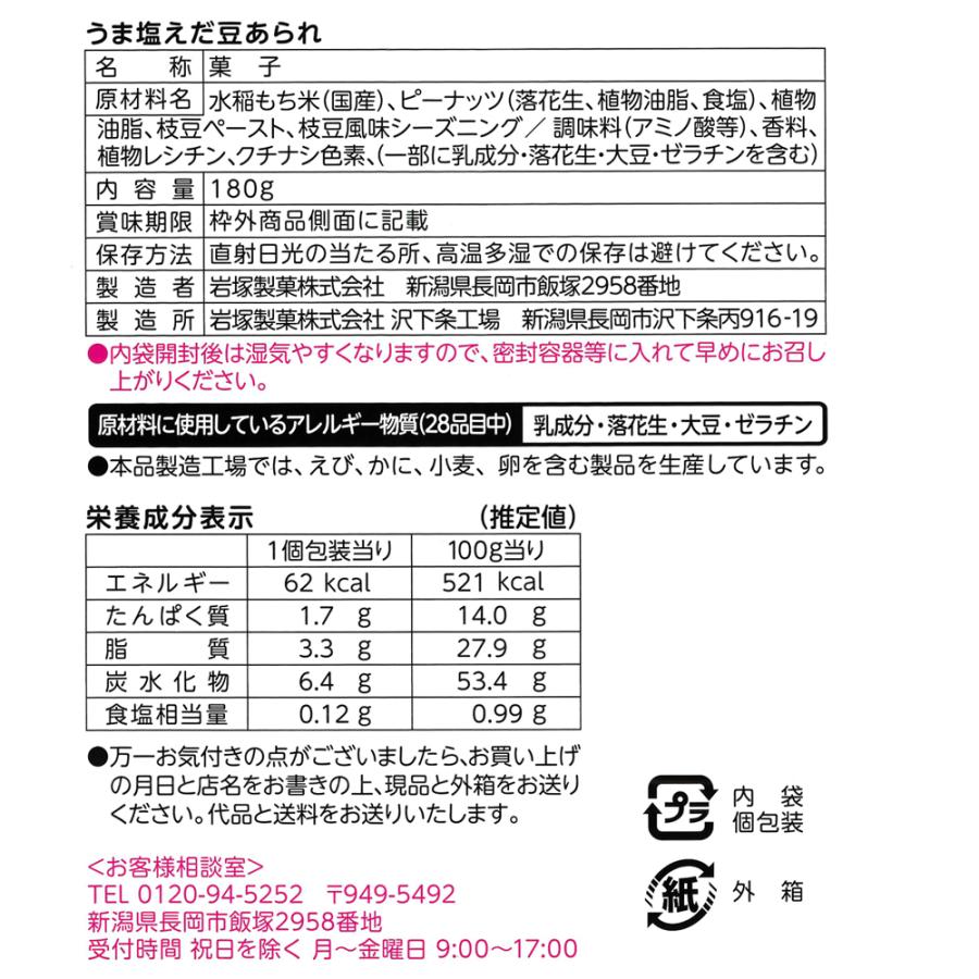 岩塚製菓 うま塩えだ豆あられ 180g×2個セット 新潟限定 米菓 おつまみ