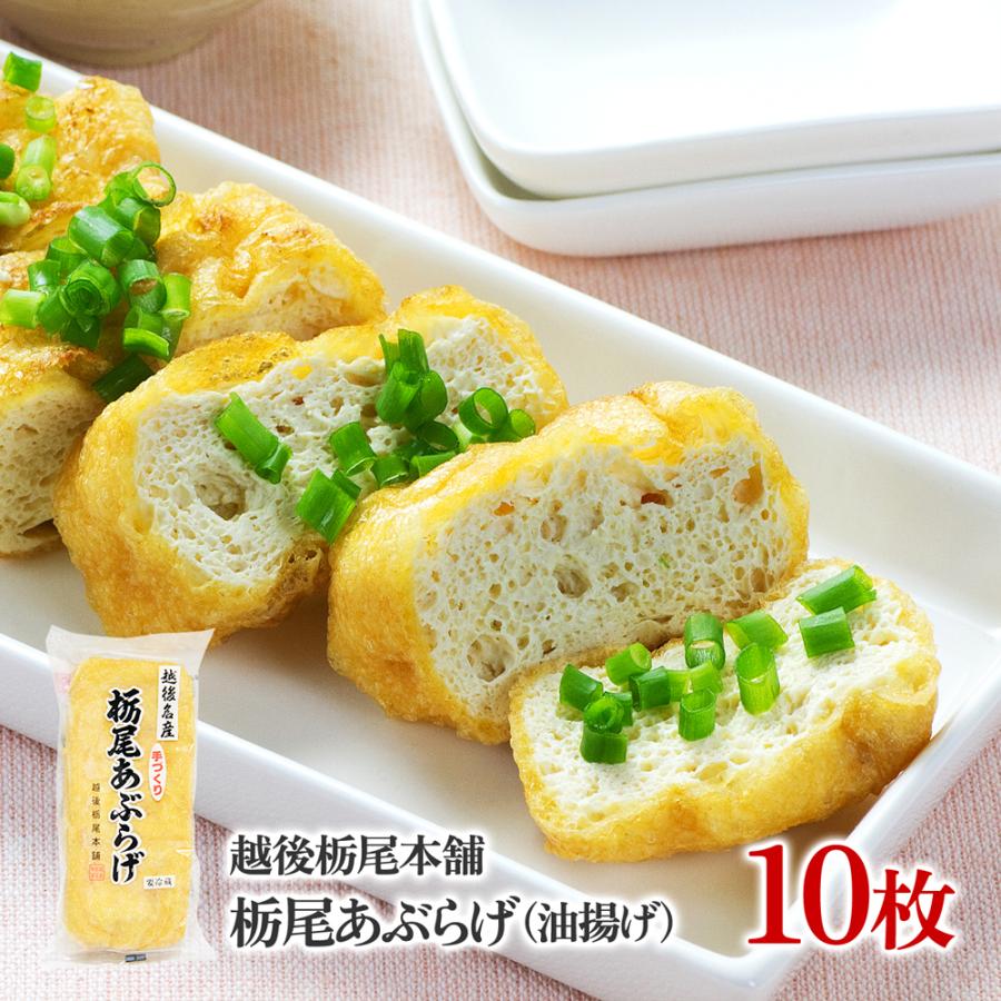 公式 とちおや 栃尾油揚げ 10枚 キャンセル不可 代金引換不可 お取り寄せ