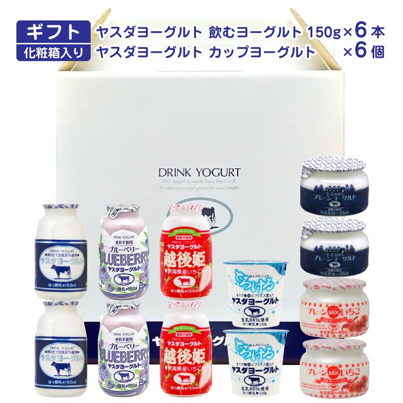 お中元 2025 お中元ギフト ギフト ヤスダヨーグルト 盛りだくさんセット 化粧箱入 新潟 お土産 飲むヨーグルト の商品画像