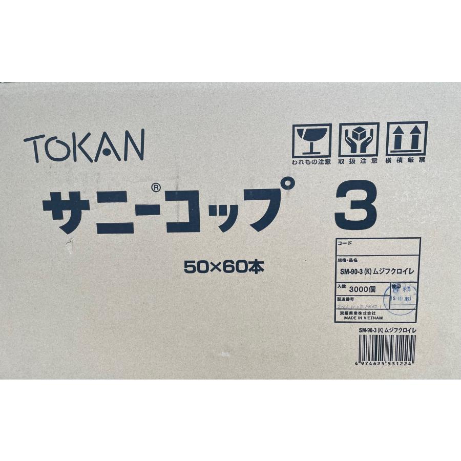 紙コップ トーカン サニーコップ3 SM-90-3(K)無地 50個×60袋入 紙コップ トーカン サニーコップ3 SM-90-3(K)無地 50個×60袋入