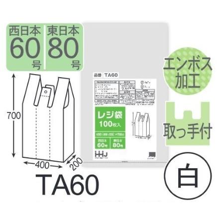 ハウスホールドジャパン HHJ レジ袋 TA60「東日本80号/西日本60号」白
