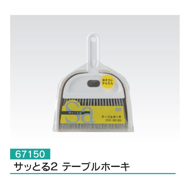 オーエ サッとる2 テーブルホーキ（チリトリ付） 67150 1個 : 中村産業