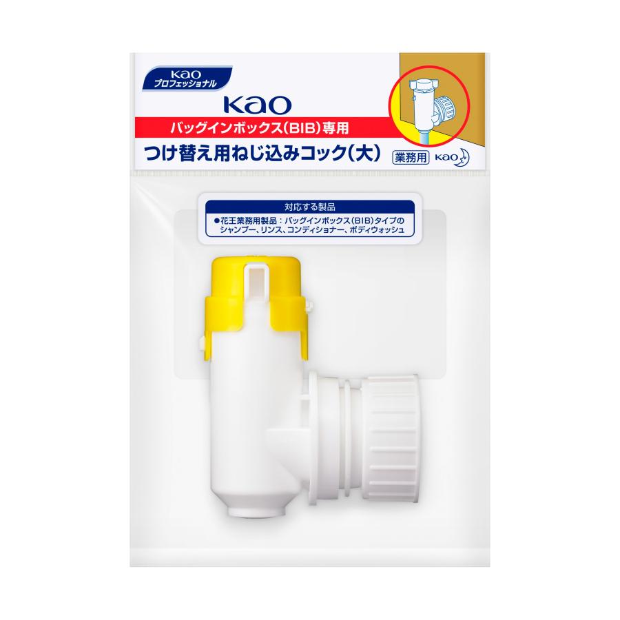Kao（花王） BIB専用 つけかえ用ねじ込みコック（大）1個 : 中村
