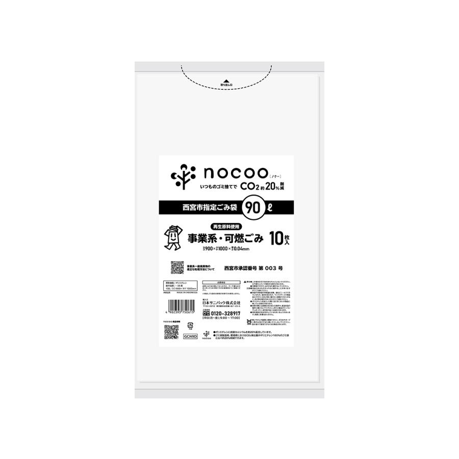 sanipak 日本サニパック GCN9D 西宮市指定ごみ袋 事業系可燃ごみ 90L