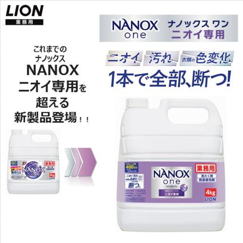 LION（ライオン） NANOXoneニオイ専用 4kg×3本入 1箱 : 中村