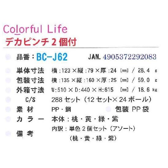 セキデン カラフルライフ デカピンチ BC-J62 2個入 1パック(※色指定