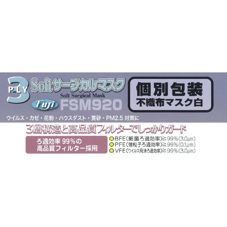 フジ FSM920 ソフトサージカルマスク 個別包装 不織布マスク 白 50枚入×3箱 1セット（150枚）｜n-mark｜07