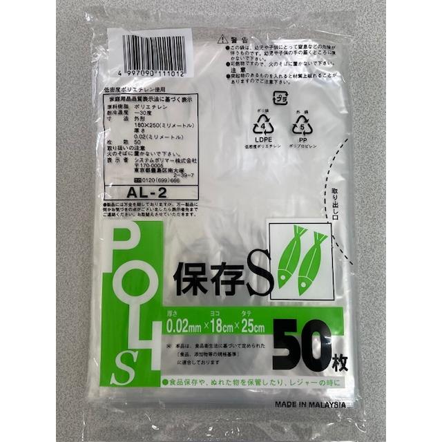 システムポリマー AL-2 保存袋 S 18cm×25cm 50枚入 1冊 : 中村産業株式