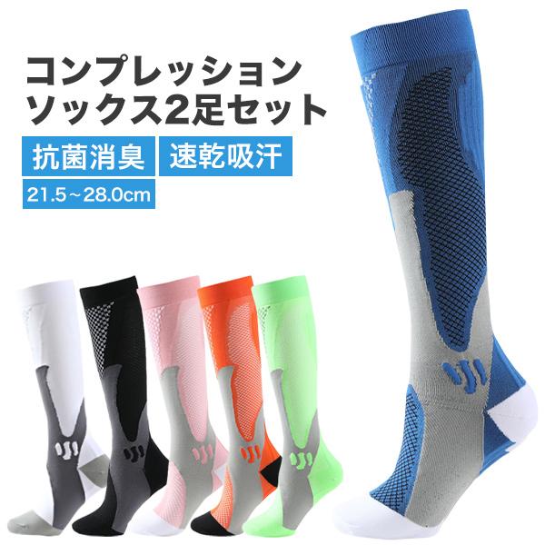 スポーツソックス 複数枚セット 靴下 メンズ 2足組 スポーツ スポーツソックス コンプレッション