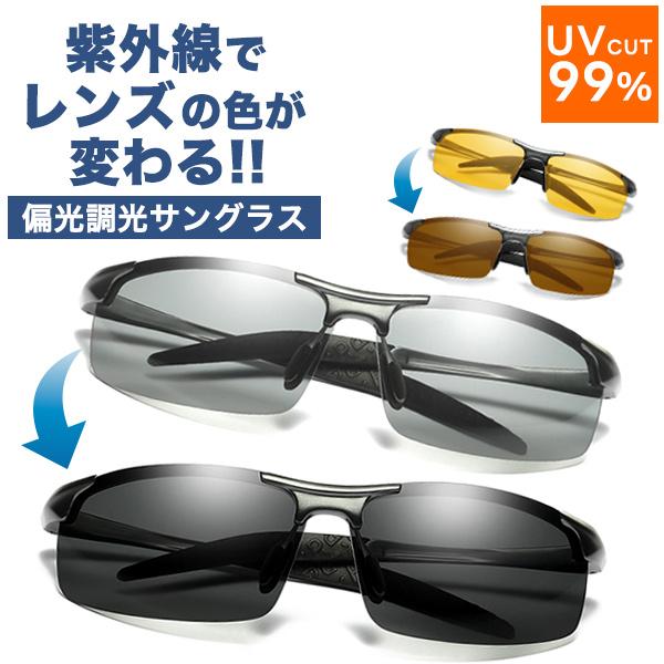サングラス メンズ スポーツ 偏光 調光 UVカット 紫外線対策 偏光サングラス 調光サングラス 運転 ドライブ ゴルフ アウトドア キャンプ 釣り ランニング | 