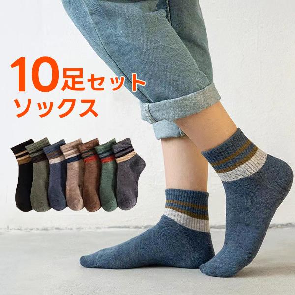 靴下 メンズ 10足セット 10足組 ソックス クルー ショート ボーダー
