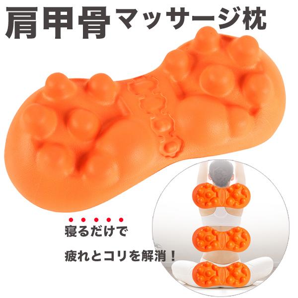 肩甲骨はがし マッサージ 枕 ピロー 矯正 腰痛 ケア グッズ ストレッチ 肩 かた 首 甲骨 肩甲骨 コリ こり 肩こり ツボ押し はがし 爆買 | 