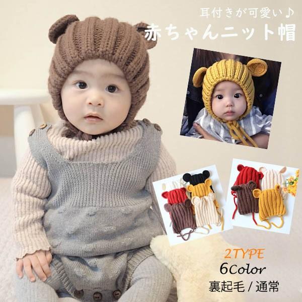 ニット帽 キッズ 耳付き ベビー 2タイプ 選べる 裏起毛 かわいい 帽子 リブ編み 赤ちゃんメール便のみ送料無料2 与え