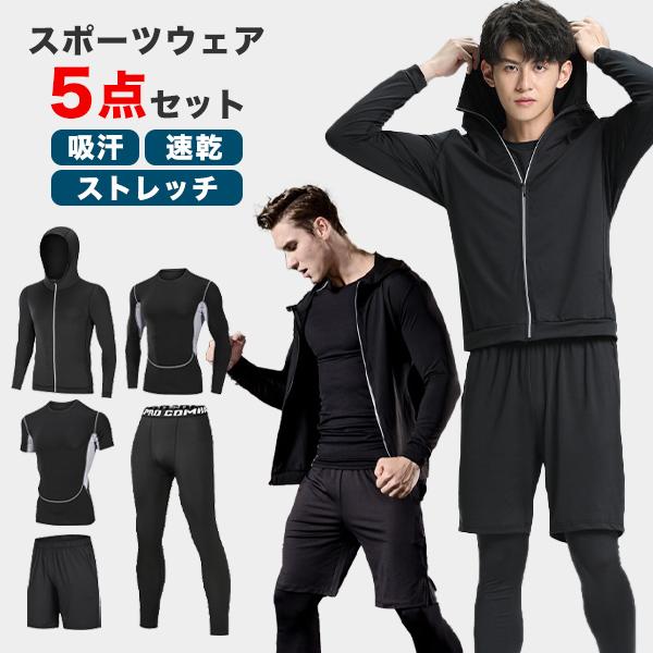 フィットネスウェア メンズ 5点セット トレーニング トップス パンツ