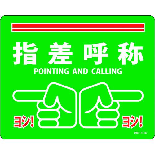 日本緑十字社 緑十字 路面標示ステッカー 指差呼称 ヨシ 路面 ６１８ｄ ２４０ ３００ｍｍ 滑り止めタイプ ｐｖｃ 167 0501 Orb オレンジ便利 通販 Yahoo ショッピング