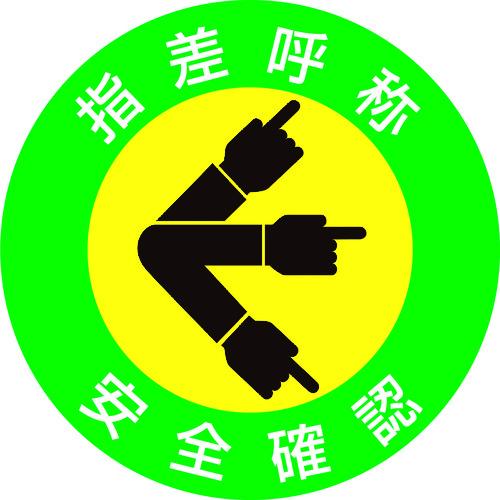 日本緑十字社 緑十字 ヘルメット用ステッカー 指差呼称 安全確認 指差ａ ５０ｍｍf １０枚組 4001 815 1268 Orb オレンジ便利 通販 Yahoo ショッピング