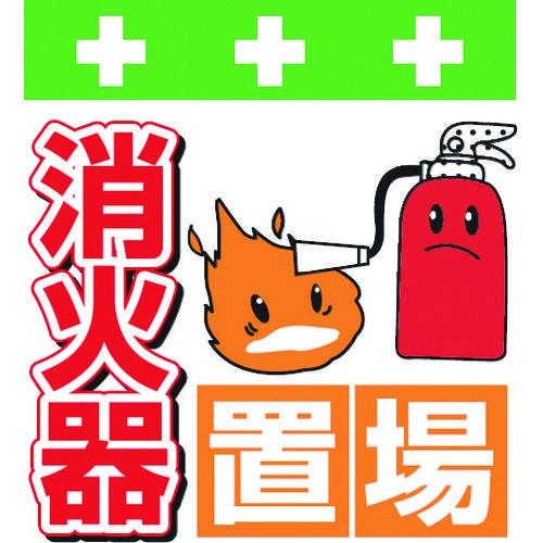 昭和商会 ｓｈｏｗａ 単管シート ワンタッチ取付標識 イラスト版 消火器置場 T 038 819 3980 予約受付中