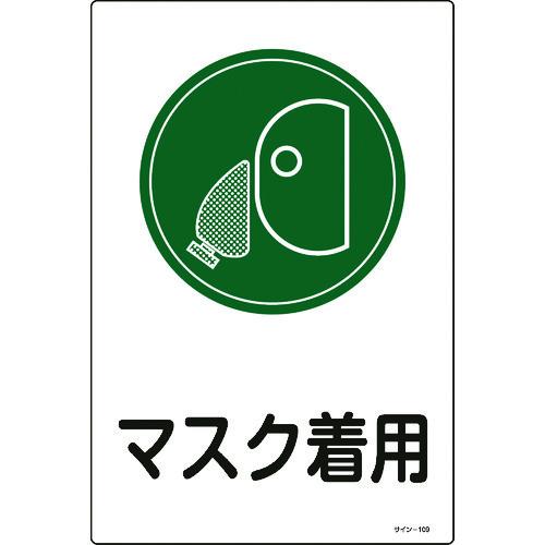 日本緑十字社 緑十字 イラスト標識 マスク着用 ４５０ ３００ｍｍ エンビ 4 8133 Orb オレンジ便利 通販 Yahoo ショッピング
