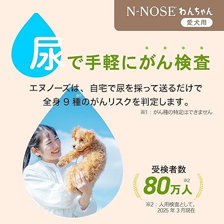 わんちゃん用】N-NOSE (ポスト投函対応キット) エヌノーズ わんちゃん