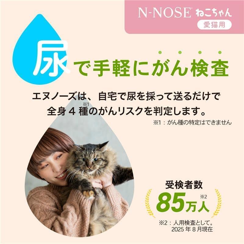 ねこちゃん用】N-NOSE (ポスト投函対応キット) エヌノーズ ねこちゃん