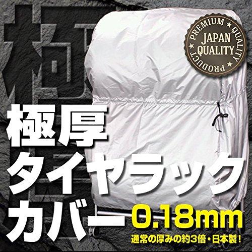 極厚　タイヤラックカバー日本製　約幅116×高さ150×奥行85cm　紫外線からタイヤを保護　シルバーコー